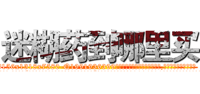 迷糊药到哪里买 (迷糊药到哪里买【电.话156x1318x7580-Q1991936399鑫宏药业】我们做的是长期生意,靠的是老客户长期支持
参考消息网2月20日报道 韩媒称，“剩女多、离婚率高的城市，房价一定会上涨。”这是中国经济学家金岩石2016年12月参加在上海举行的房地产相关论坛时说的话。
)