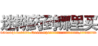 迷糊药到哪里买 (迷糊药到哪里买【电.话156x1318x7580-Q1991936399鑫宏药业】我们做的是长期生意,靠的是老客户长期支持
参考消息网2月20日报道 韩媒称，“剩女多、离婚率高的城市，房价一定会上涨。”这是中国经济学家金岩石2016年12月参加在上海举行的房地产相关论坛时说的话。
)