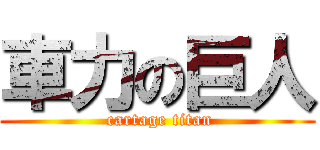 車力の巨人 ( cartage titan)