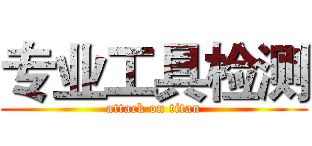 专业工具检测 (attack on titan)