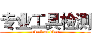 专业工具检测 (attack on titan)