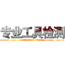 专业工具检测 (attack on titan)