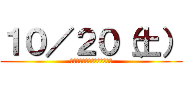 １０／２０（土） (トップパーティーのハロウィン)