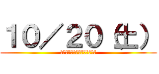 １０／２０（土） (トップパーティーのハロウィン)