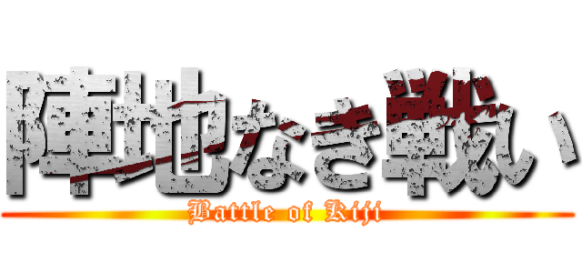 陣地なき戦い (Battle of Kiji)