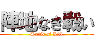陣地なき戦い (Battle of Kiji)