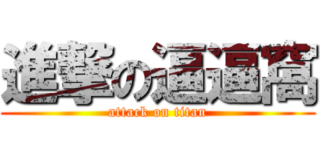 進撃の逼逼窩 (attack on titan)