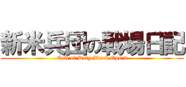 新米兵団の戦場日記 (Call of Duty Black Ops 2)