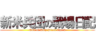 新米兵団の戦場日記 (Call of Duty Black Ops 2)