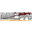 醒醒巴阿宅 (attack on titan)