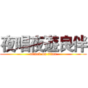 夜唱夜遊良伴 (attack on titan)