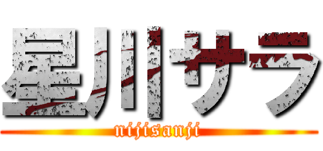 星川サラ (nijisanji)