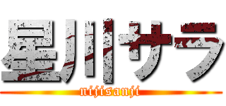 星川サラ (nijisanji)