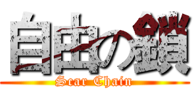 自由の鎖 (Scar Chain)