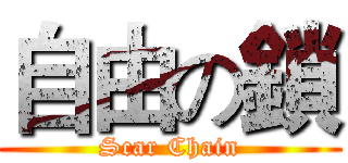 自由の鎖 (Scar Chain)