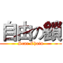 自由の鎖 (Scar Chain)