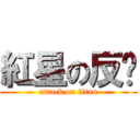 紅星の反擊 (attack on titan)