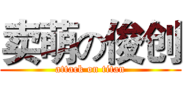 卖萌の俊创 (attack on titan)