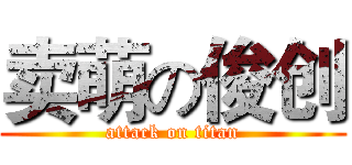 卖萌の俊创 (attack on titan)
