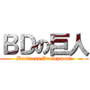 ＢＤの巨人 (Business Deelopment)