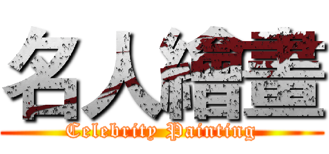 名人繪畫 (Celebrity Painting)