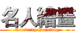 名人繪畫 (Celebrity Painting)