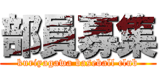 部員募集 (kuriyagawa baseball club)