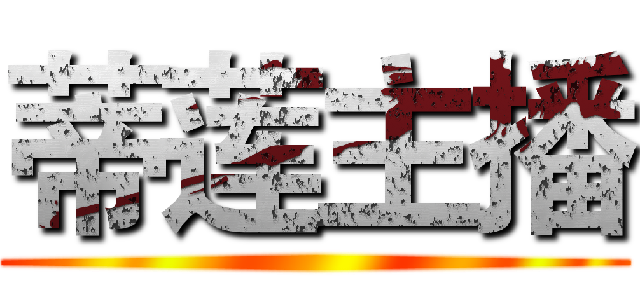 蒂莲主播 ()