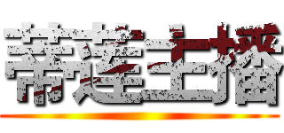 蒂莲主播 ()