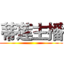 蒂莲主播 ()