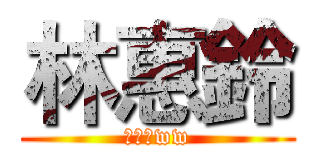 林惠鈴 (林惠鈴ww)