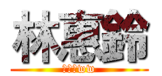 林惠鈴 (林惠鈴ww)