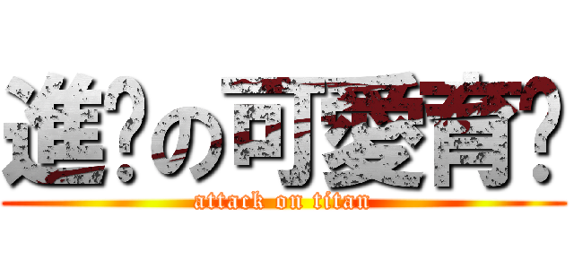 進擊の可愛育瑄 (attack on titan)