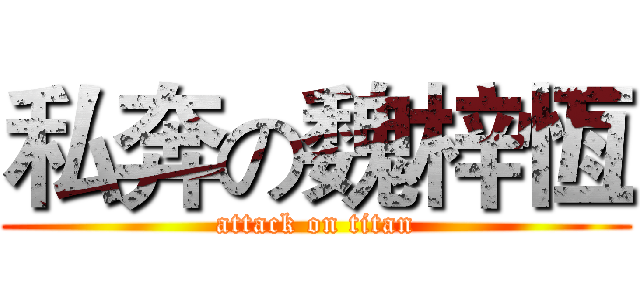 私奔の魏梓恆 (attack on titan)