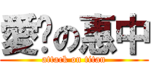 愛你の惠中 (attack on titan)