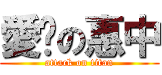 愛你の惠中 (attack on titan)