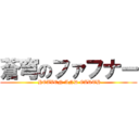 蒼穹のファフナー ( HEAVEN AND EARTH)