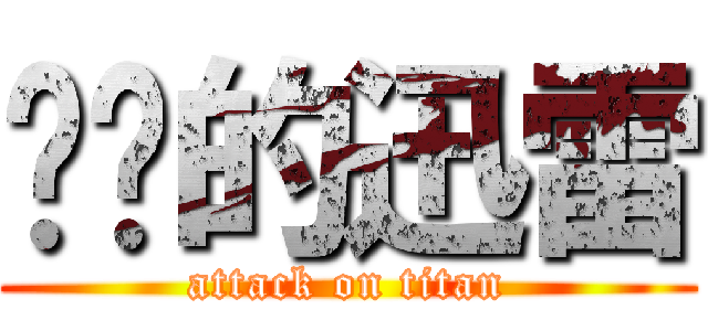 进击的迅雷 (attack on titan)