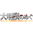 大明槓のめぐ (Just annoying)