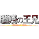 腦殘の王兄 (attack on titan)