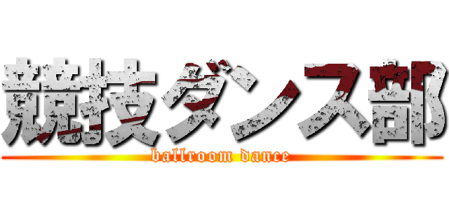 競技ダンス部 (ballroom dance)