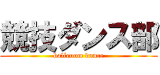 競技ダンス部 (ballroom dance)