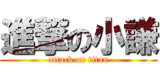 進撃の小謙 (attack on titan)