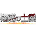 疑惑の士傑 (Question on Lsjay )
