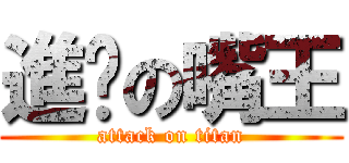 進擊の嘴王 (attack on titan)
