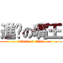 進擊の嘴王 (attack on titan)
