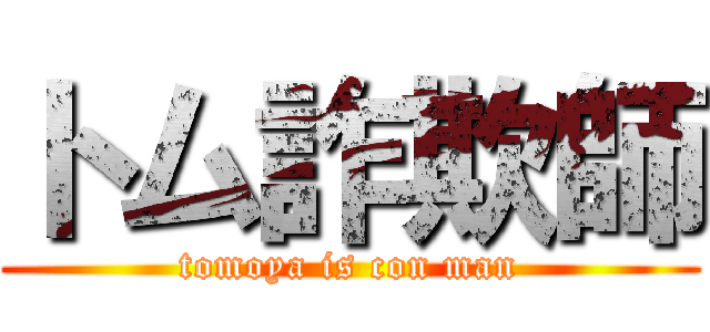 トム詐欺師 (tomoya is con man)