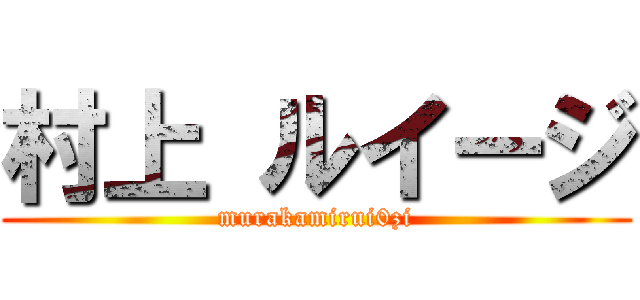 村上 ルイージ (murakamirui0zi)