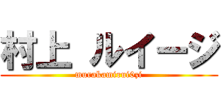 村上 ルイージ (murakamirui0zi)