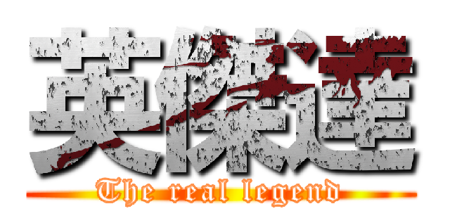 英傑達 (The real legend)